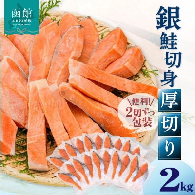 銀鮭切身　厚切り(100g)2切×10パック(20切)　2.0㎏入_HD231-006