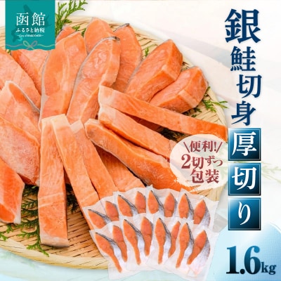 銀鮭切身 厚切り(100g)2切×8パック(16切) 1.6kg入_HD231-011