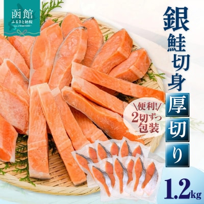 銀鮭切身 厚切り(100g)2切×6パック(12切) 1.2kg入_HD231-010