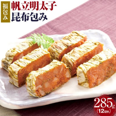 【帆立明太子昆布包み】福包み