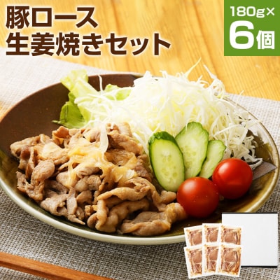 お肉屋さんの「豚ロ-ス生姜焼き」(180g×6セット)