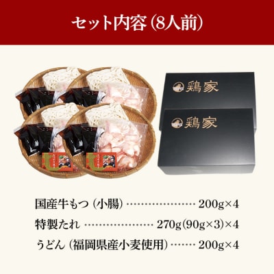 もつすきセット(2人前×4セット)