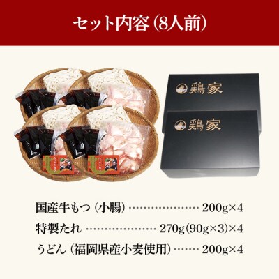 もつすきセット(2人前×4セット)