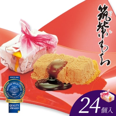 【筑紫もち】24個入り