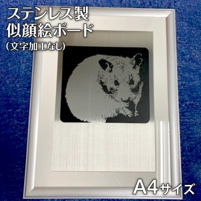 ステンレス製似顔絵ボード(A4サイズ)【文字加工なし】