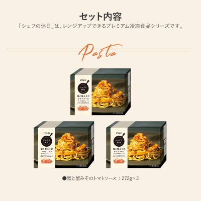ピエトロ「シェフの休日 冷凍パスタ 蟹と蟹みそのトマトソース　3食セット」