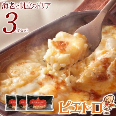 ピエトロ「海老と帆立のドリア(3食セット)」