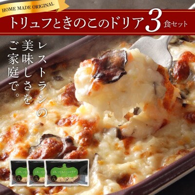 ピエトロ「トリュフときのこのドリア(3食セット)」