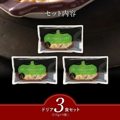 ピエトロ「トリュフときのこのドリア(3食セット)」