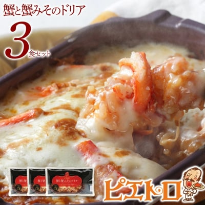ピエトロ「蟹と蟹みそのドリア(3食セット)」