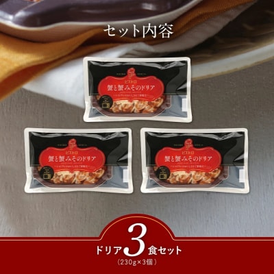 ピエトロ「蟹と蟹みそのドリア(3食セット)」