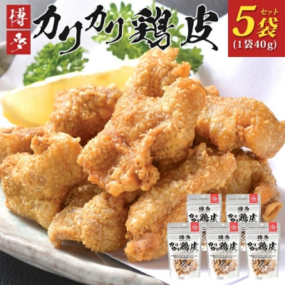 博多カリカリ鶏皮(5袋セット)