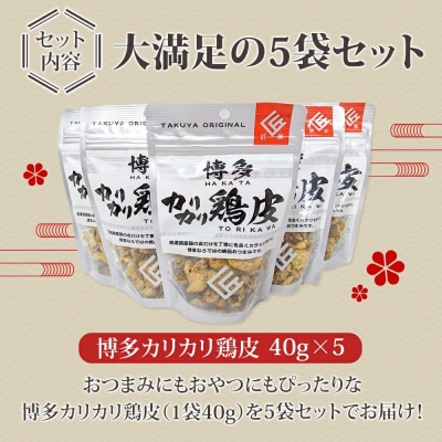 博多カリカリ鶏皮(5袋セット)