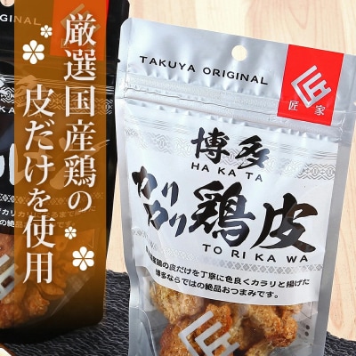 博多カリカリ鶏皮(5袋セット)