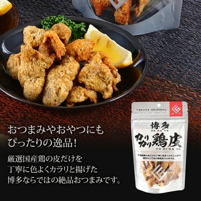 博多カリカリ鶏皮(5袋セット)