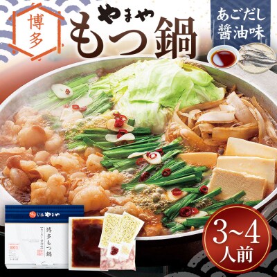 【やまや】博多もつ鍋 あごだし醤油味 3～4人前
