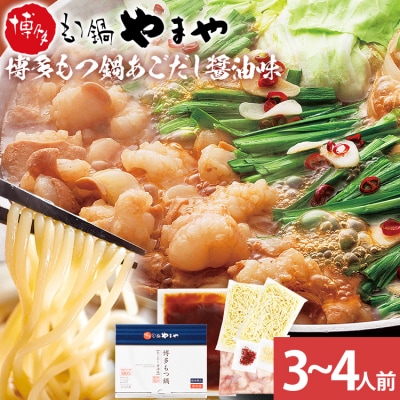 【やまや】博多もつ鍋 あごだし醤油味 3～4人前(古賀市)