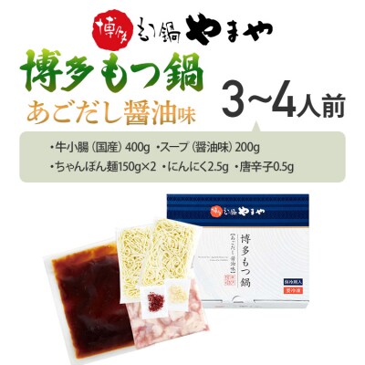 【やまや】博多もつ鍋 あごだし醤油味 3～4人前(古賀市)