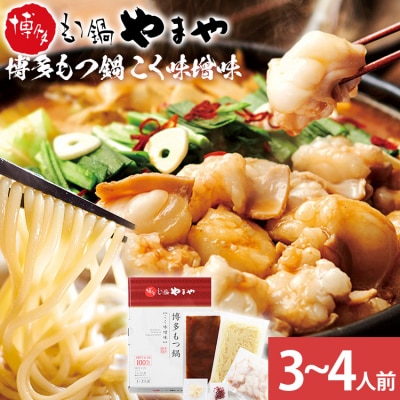 【やまや】博多もつ鍋 こく味噌味 3～4人前(古賀市)