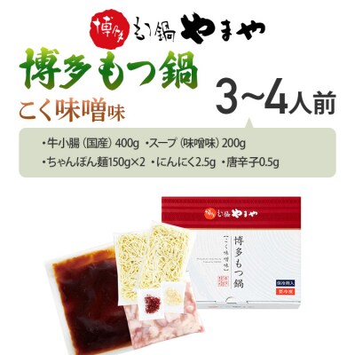 【やまや】博多もつ鍋 こく味噌味 3～4人前(古賀市)