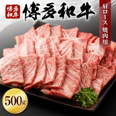博多和牛　肩ロース焼肉用500g 「ヒロムラ」