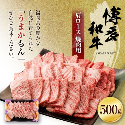 博多和牛　肩ロース焼肉用500g 「ヒロムラ」