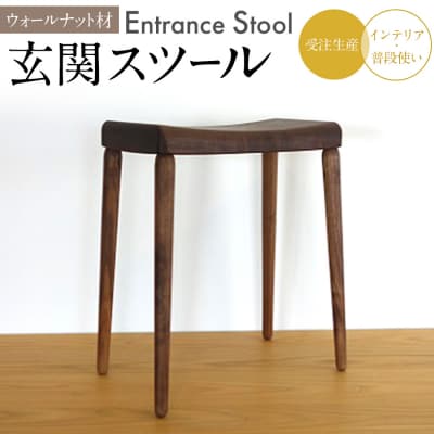 玄関スツール(ウォールナット)