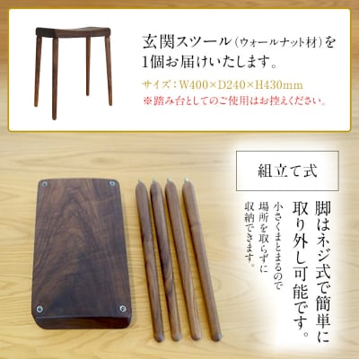 玄関スツール(ウォールナット)