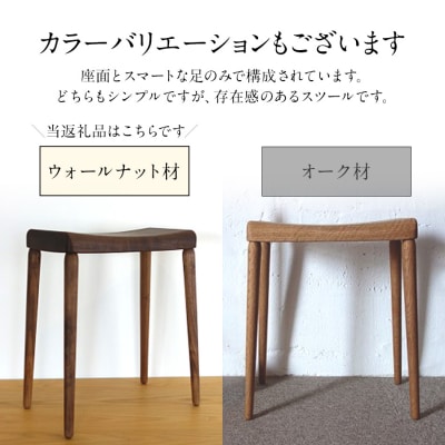 玄関スツール(ウォールナット)