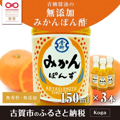 青柳醤油のみかんぽん酢(150ml×3本セット) 