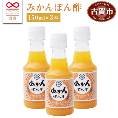 青柳醤油のみかんぽん酢(150ml×3本セット) 