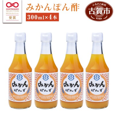 青柳醤油のみかんぽん酢(300ml×4本)
