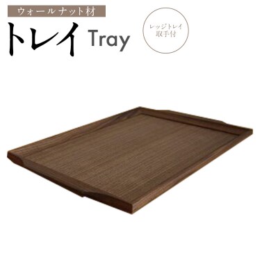 トレイ　レッジトレイ取手付(ウォールナット材)