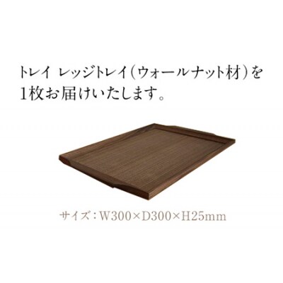 トレイ　レッジトレイ取手付(ウォールナット材)
