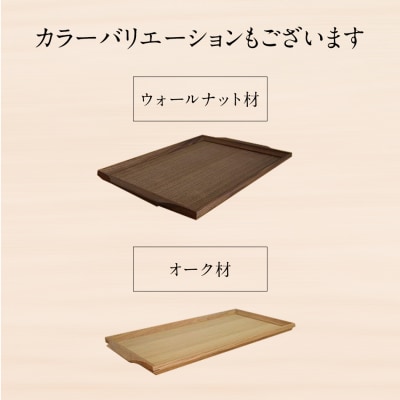 トレイ　レッジトレイ取手付(ウォールナット材)
