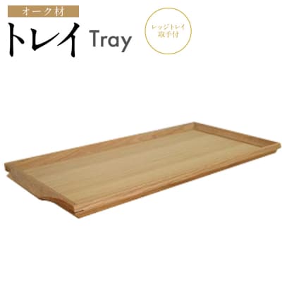 トレイ　レッジトレイ取手付(オーク材)