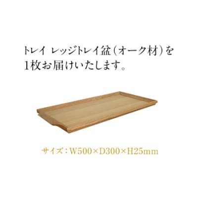 トレイ　レッジトレイ取手付(オーク材)