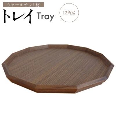 トレイ　12角盆(ウォールナット材)