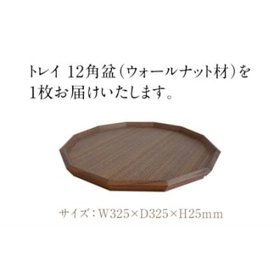 トレイ　12角盆(ウォールナット材)