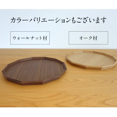 トレイ　12角盆(ウォールナット材)