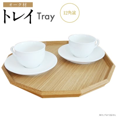 トレイ　12角盆(オーク材)
