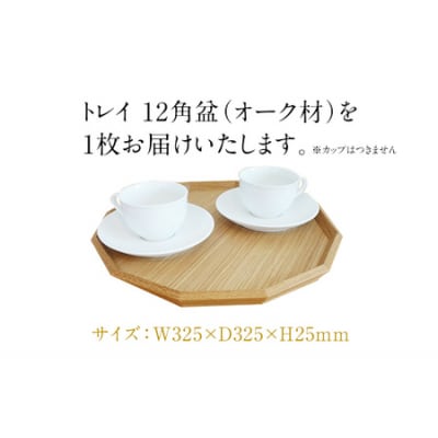 トレイ　12角盆(オーク材)