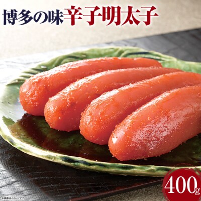 「辛子明太子」<400g>【(株)西昆】