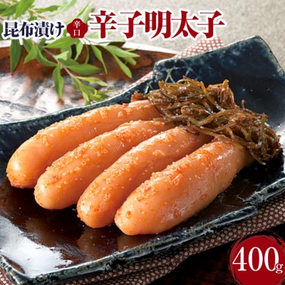 昆布漬け辛子明太子(辛口) (株)西昆