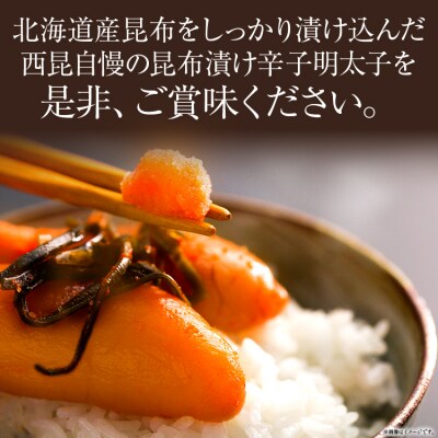 昆布漬け辛子明太子(辛口)　(株)西昆