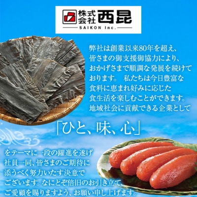 昆布漬け辛子明太子(辛口)　(株)西昆