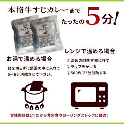牛すじカレー　6パックセット