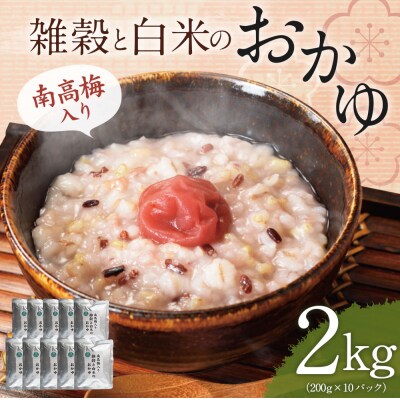 【南高梅入り雑穀と白米のおかゆ】