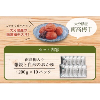 【南高梅入り雑穀と白米のおかゆ】