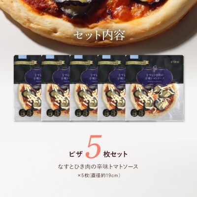 なすとひき肉の辛味トマトソースピザ×5枚　(株)ピエトロ